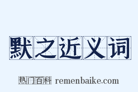 默之近义词是什么意思的图片